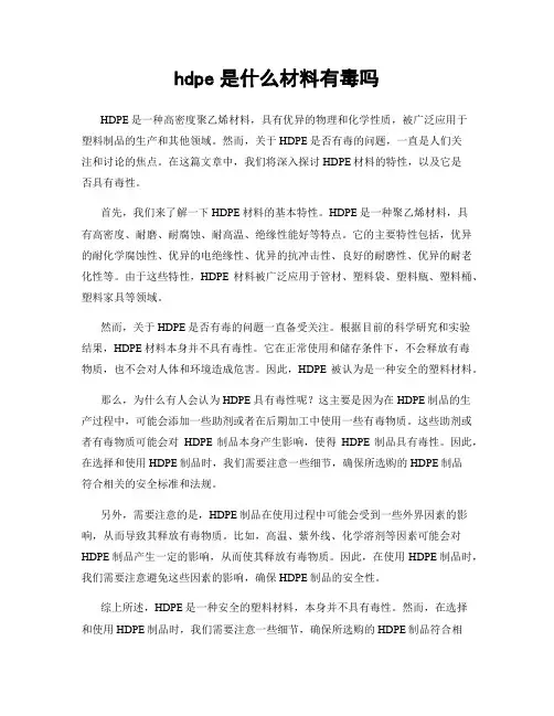 hdpe是什么材料有毒吗