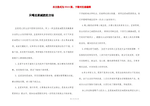 只喝豆浆减肥的方法