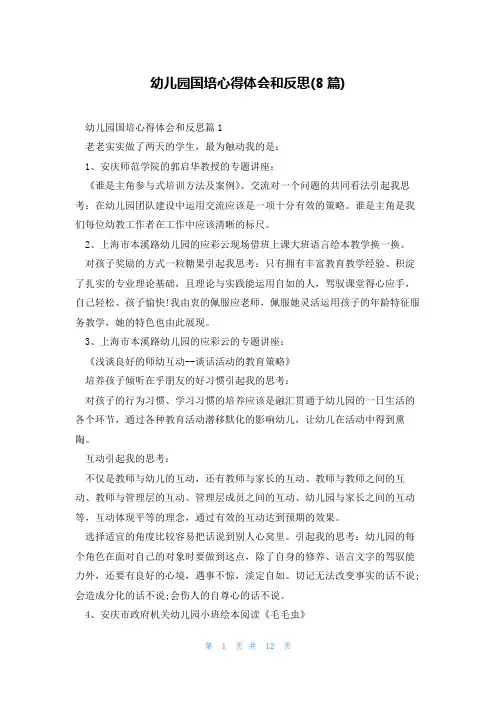 幼儿园国培心得体会和反思(8篇)