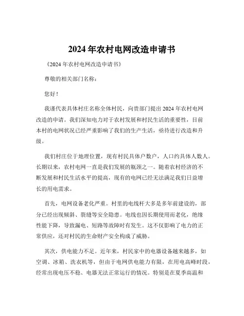 2024年农村电网改造申请书