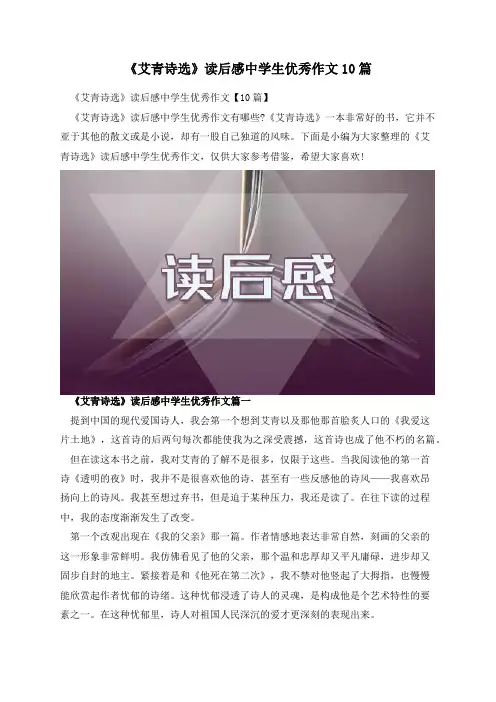 《艾青诗选》读后感中学生优秀作文10篇