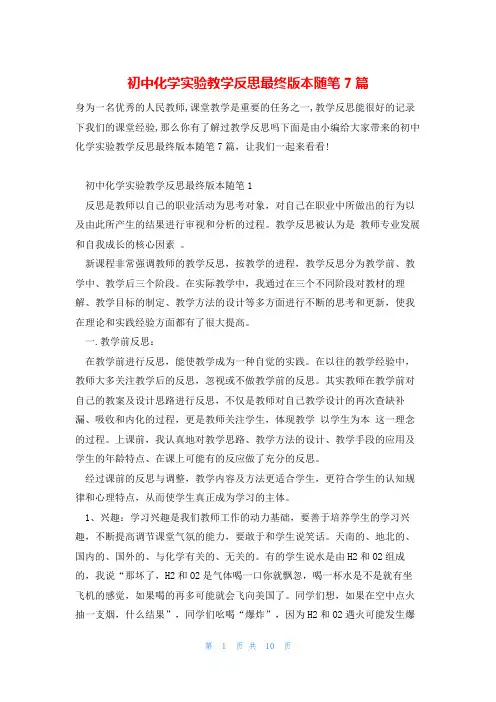 初中化学实验教学反思最终版本随笔7篇