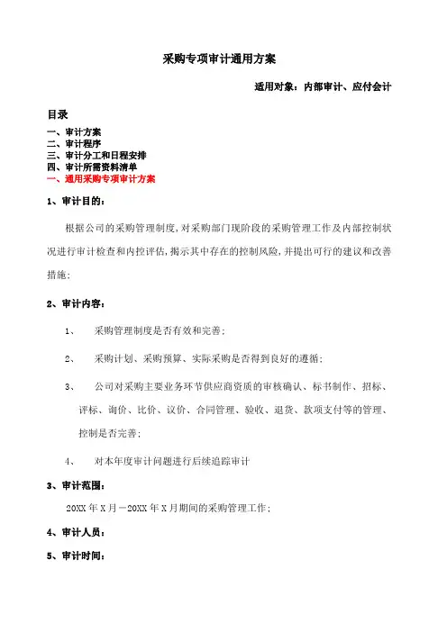 采购专项审计通用方案