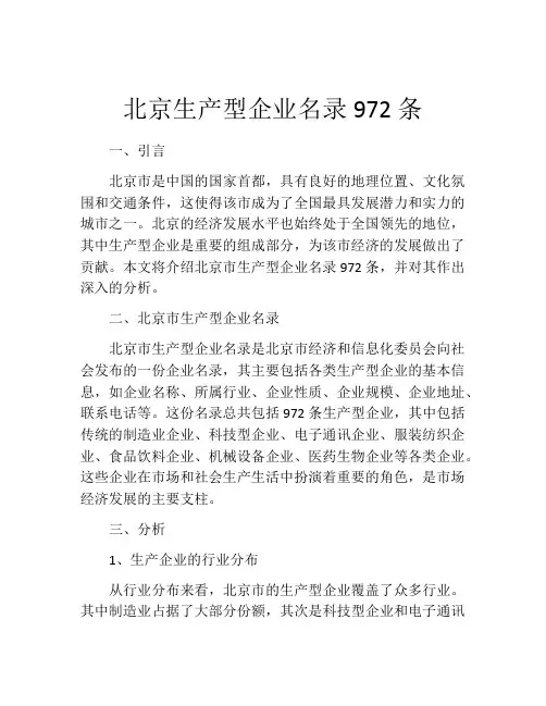 北京生产型企业名录972条