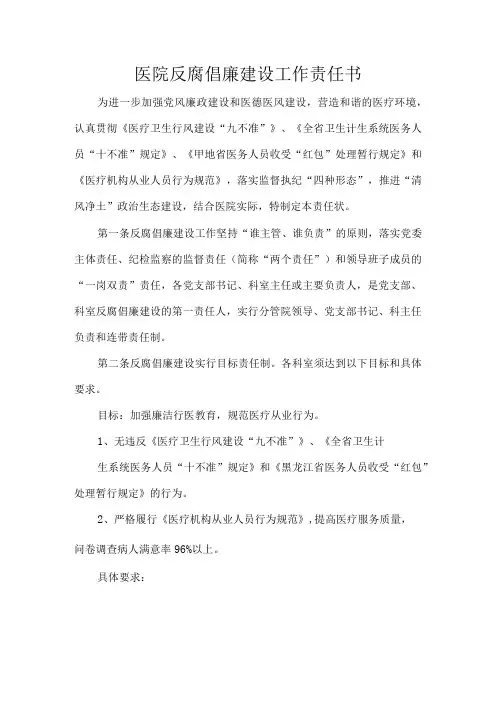 医院反腐倡廉建设工作责任书