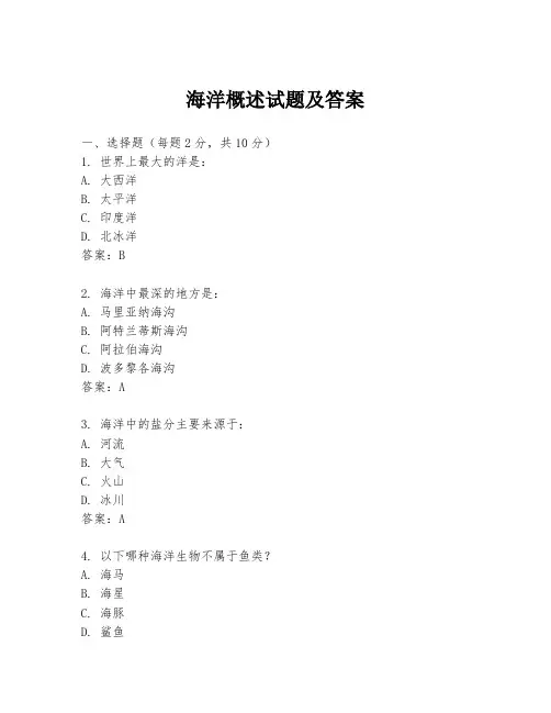 海洋概述试题及答案