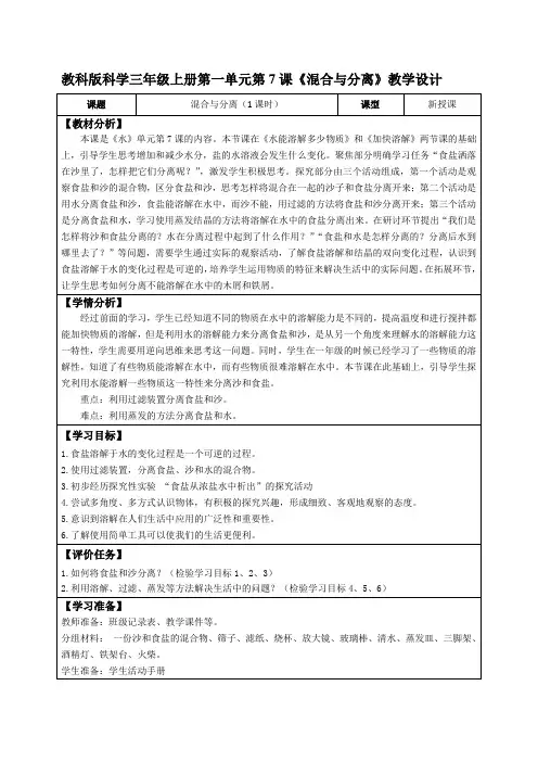 教科版科学三年级上册第一单元第7课《混合与分离》教学设计(公开课教案及导学案)