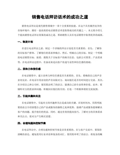销售电话拜访话术的成功之道