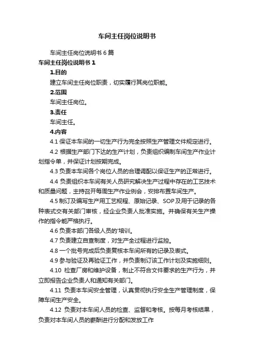 车间主任岗位说明书6篇