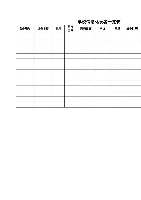 学校信息化设备一览表