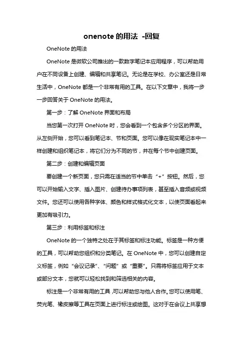 onenote的用法 -回复