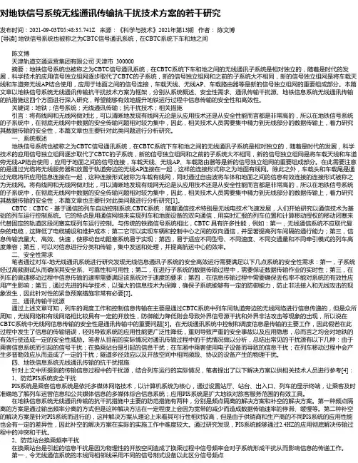 对地铁信号系统无线通讯传输抗干扰技术方案的若干研究