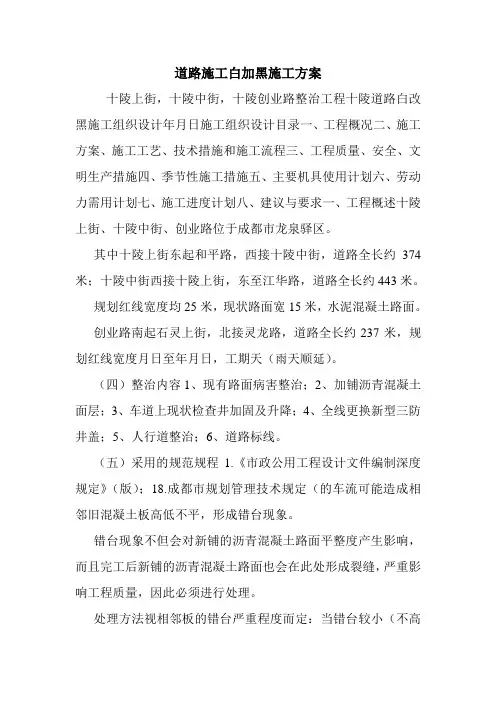 道路施工白加黑施工方案.doc