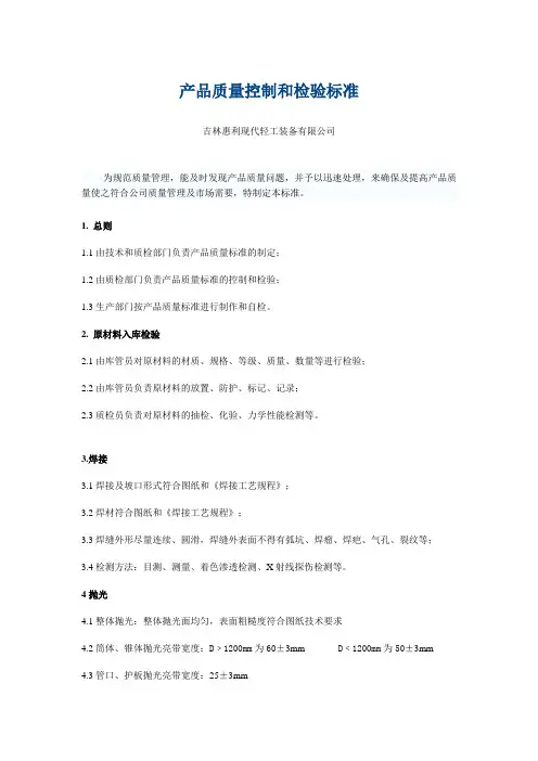 产品质量控制和质量检验标准