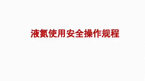 液氮使用安全操作规程