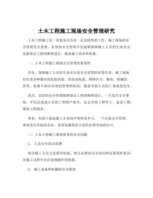 土木工程施工现场安全管理研究