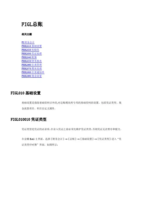 金蝶EAS用户手册丛书--参考指南(总账-基础设置)