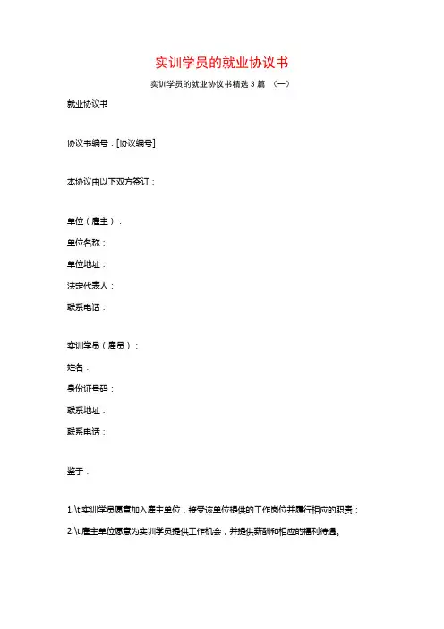 实训学员的就业协议书3篇
