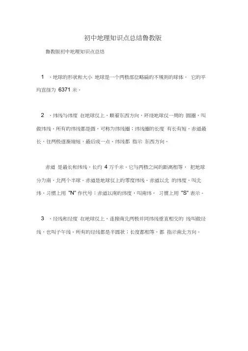 初中地理知识点总结鲁教版