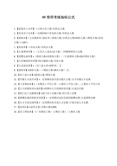 HR常用人事考核指标公式