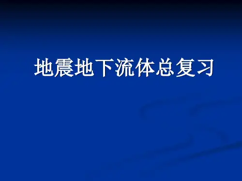 地下流体总复习概要