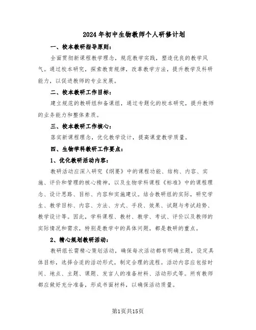 2024年初中生物教师个人研修计划（七篇）