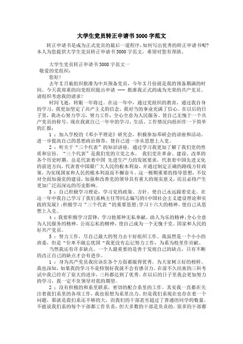 大学生党员转正申请书3000字范文