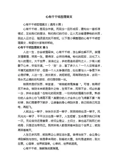心有千千结哲理美文（通用8篇）