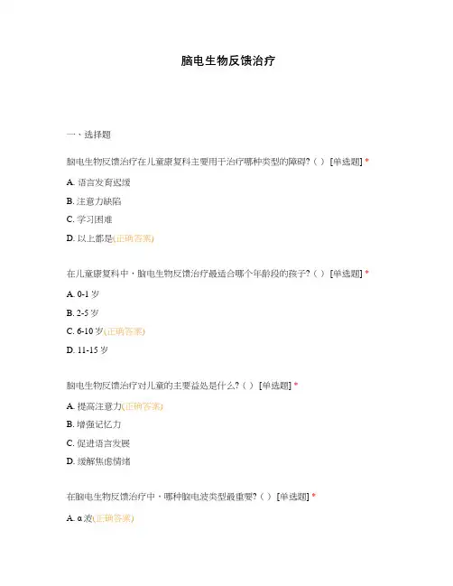 脑电生物反馈治疗