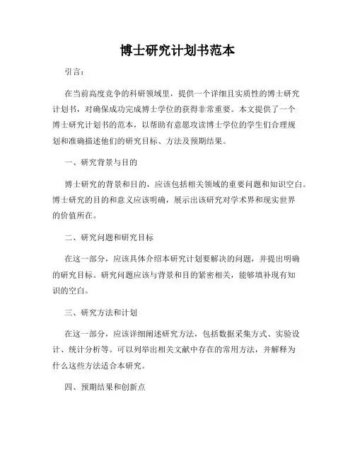 博士研究计划书范本