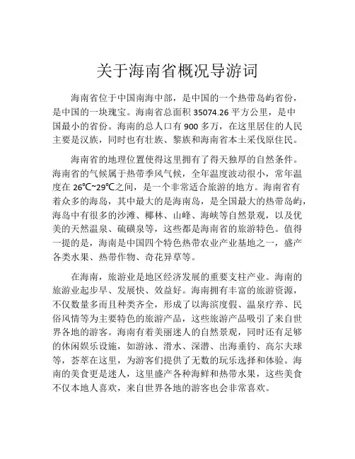 关于海南省概况导游词