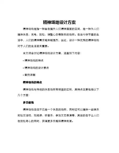 精神场地设计方案