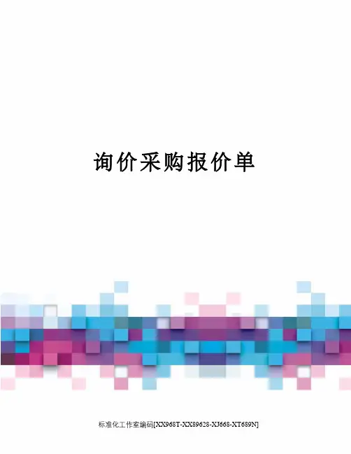 询价采购报价单