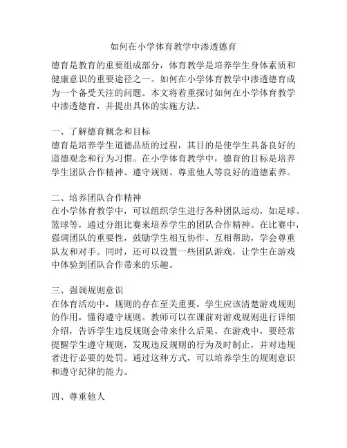 如何在小学体育教学中渗透德育