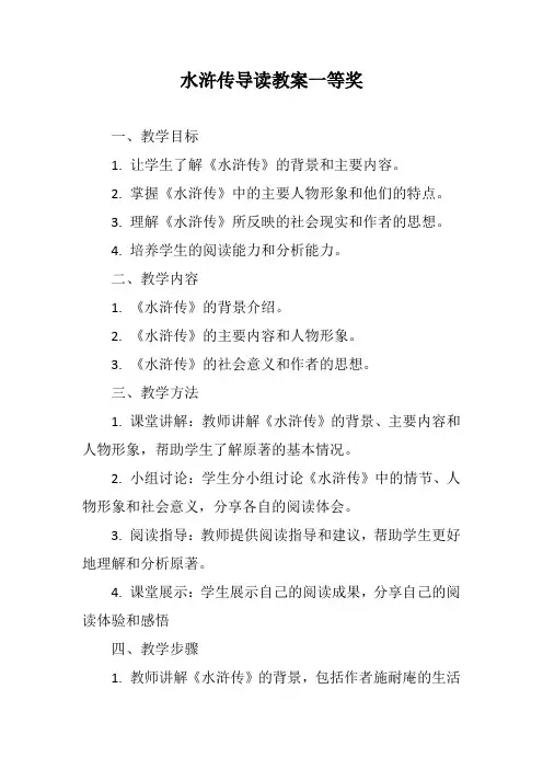 水浒传导读教案一等奖