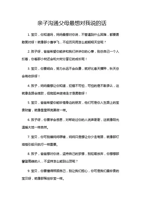 亲子沟通父母最想对我说的话