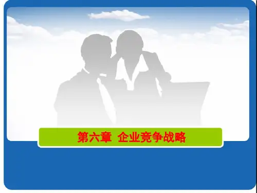 企业竞争战略课件