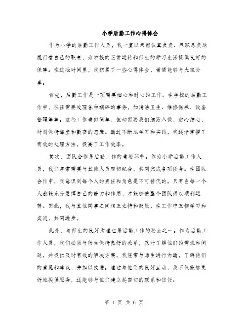 小学后勤工作心得体会（三篇）