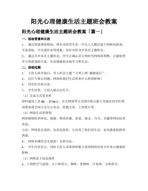 阳光心理健康生活主题班会教案