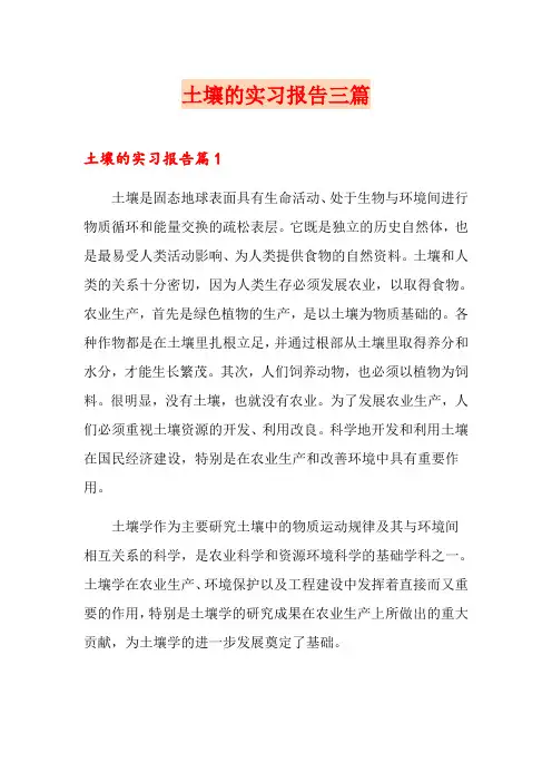 土壤的实习报告三篇
