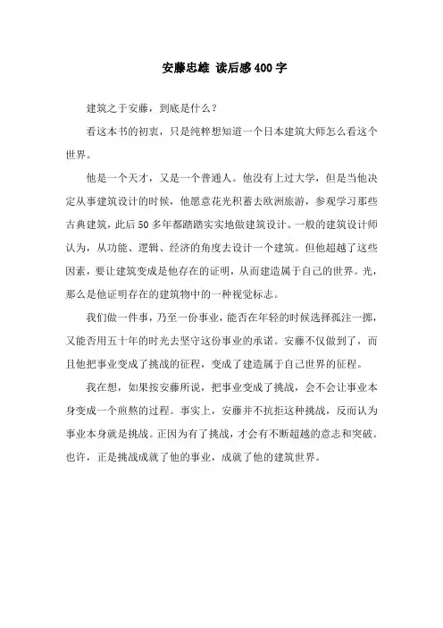 精选《安藤忠雄》读后感400字