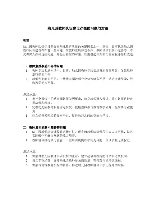 幼儿园教师队伍建设存在的问题与对策
