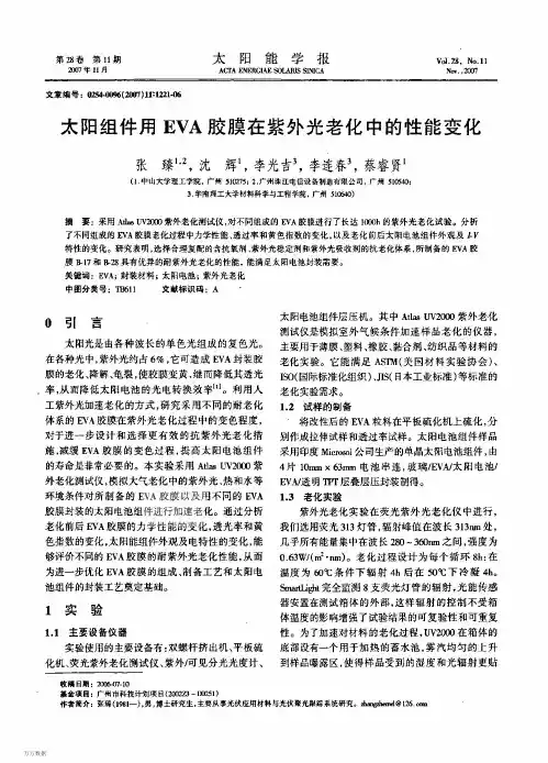 太阳组件用EVA胶膜在紫外光老化中的性能变化