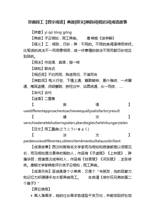 异曲同工【四字成语】典故释义押韵词相近词成语故事