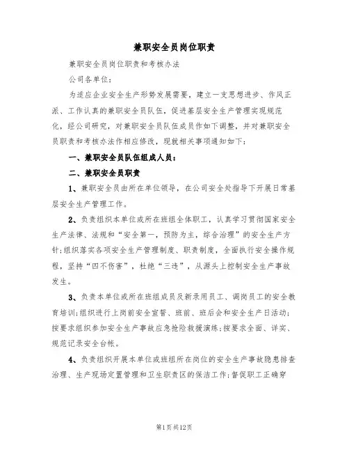 兼职安全员岗位职责（六篇）