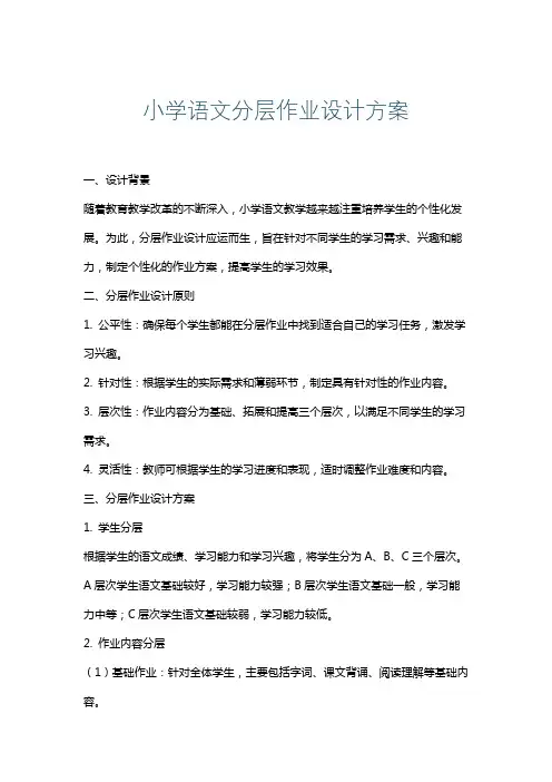 小学语文分层作业设计方案
