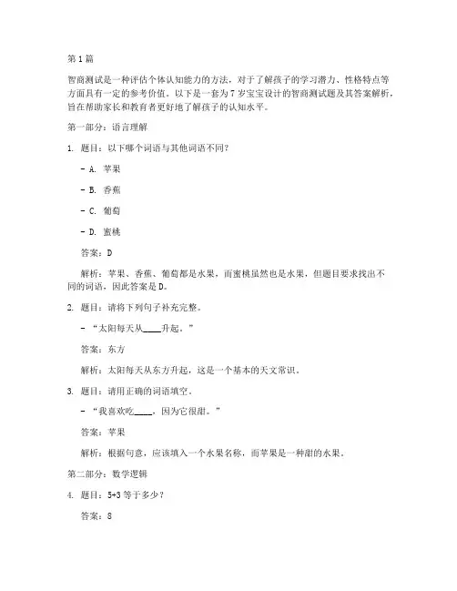 7岁宝宝智商测试题答案(3篇)