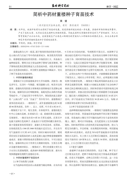 简析中药材重楼种子育苗技术