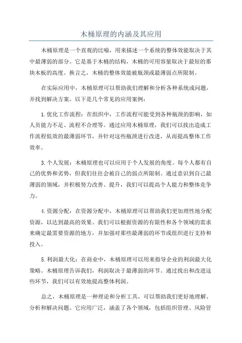 木桶原理的内涵及其应用