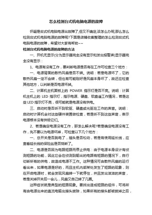 怎么检测台式机电脑电源的故障